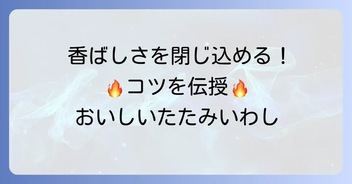 たたみいわしの基本の食べ方：香ばしさを引き出すコツ