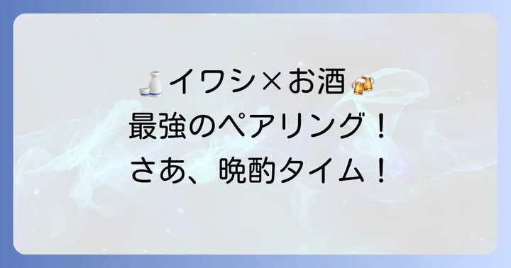 たたみいわしと相性抜群！おすすめの組み合わせ
