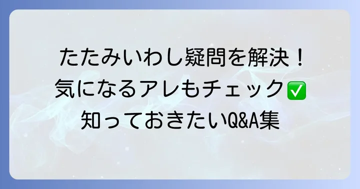 よくある質問