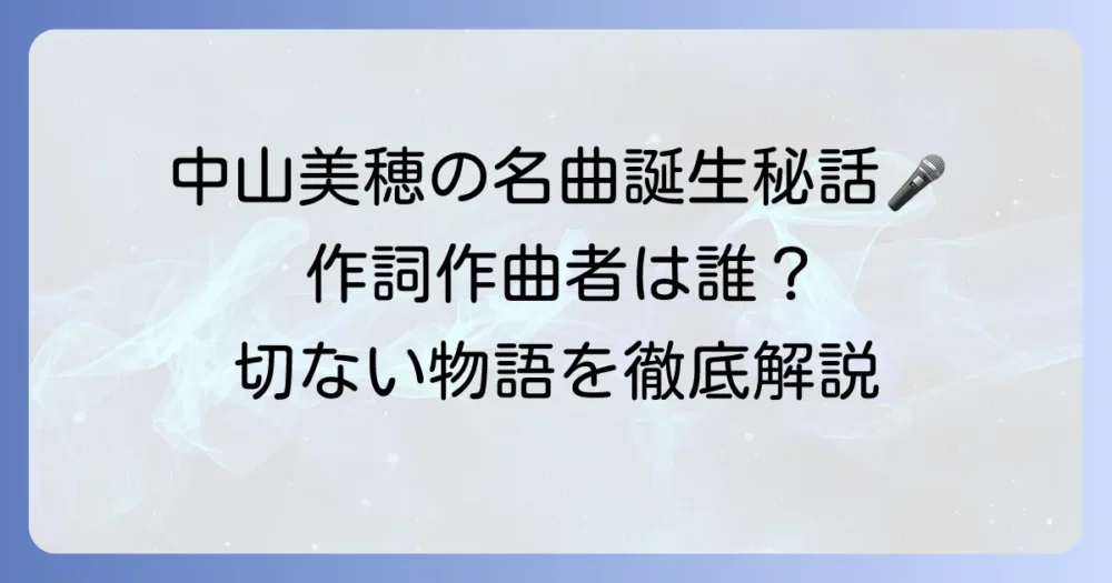 「ただ泣きたくなるの」の作詞作曲者は誰？中山美穂の名曲が紡ぐ切ない物語を徹底解説