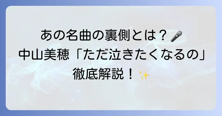 中山美穂「ただ泣きたくなるの」楽曲の基本情報
