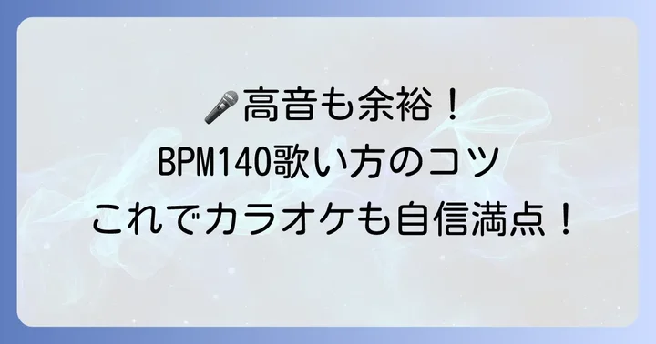 歌唱力を高める！BPM140での歌い方と練習方法