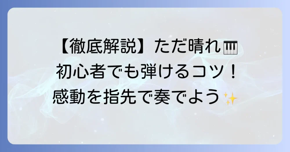 ただ君に晴れをキーボードで弾く方法：徹底解説！初心者でも楽しく上達するコツ