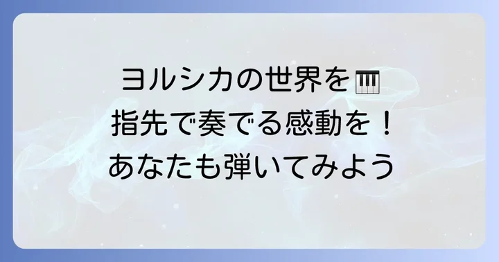 ただ君に晴れをキーボードで弾く魅力とは？