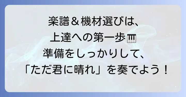 ただ君に晴れキーボード演奏の準備：楽譜と機材選び