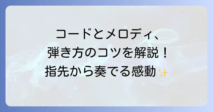 ただ君に晴れキーボード演奏の基本：コードとメロディの押さえ方
