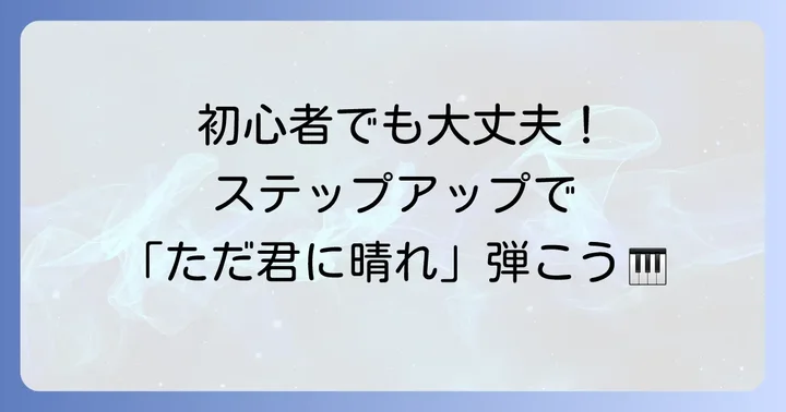 ただ君に晴れキーボード練習の進め方：初心者向けステップアップ