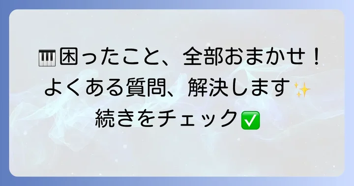 ただ君に晴れキーボード演奏でよくある質問