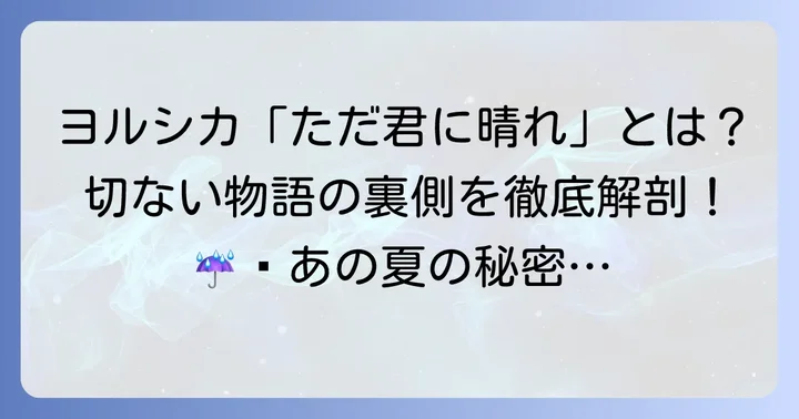 ただ君に晴れとは？ヨルシカが紡ぐ切ない物語の概要