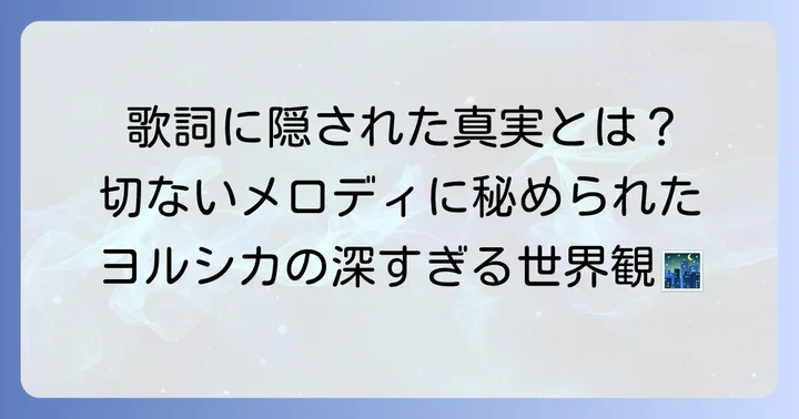 歌詞に隠された「ただ君に晴れ」の意味を深掘り