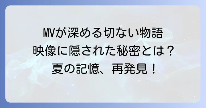 ミュージックビデオが語る「ただ君に晴れ」のもう一つの意味