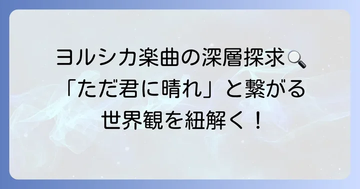 ヨルシカの他の楽曲との関連性から見る「ただ君に晴れ」