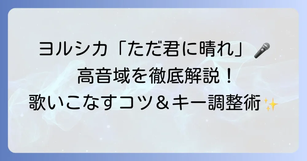 ヨルシカ「ただ君に晴れ」の音域を徹底解説！高音を出すコツとカラオケキー調整