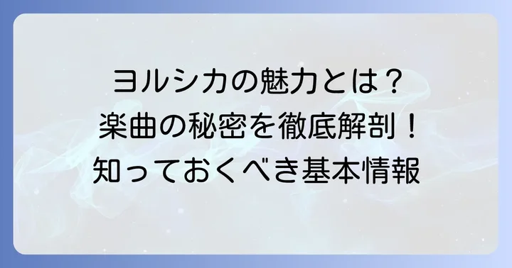 「ただ君に晴れ」楽曲の基本情報と魅力