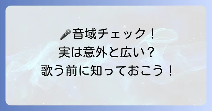 「ただ君に晴れ」の正確な音域を把握しよう