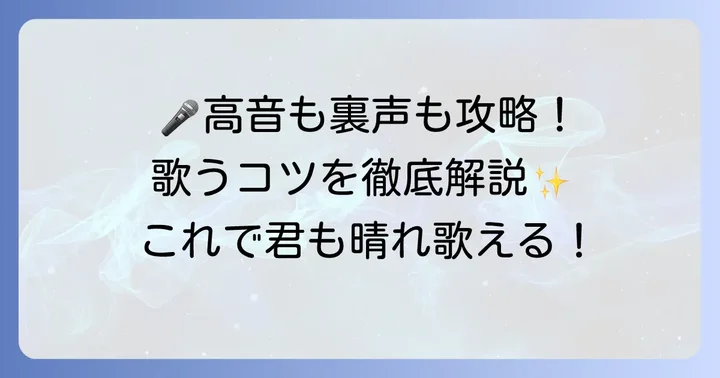 「ただ君に晴れ」を歌いこなすための歌唱のコツ
