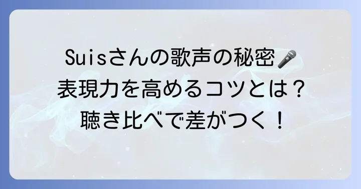 ボーカルsuisさんの歌声の特徴と表現方法