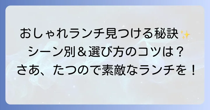 たつの市で「おしゃれランチ」を探すコツ