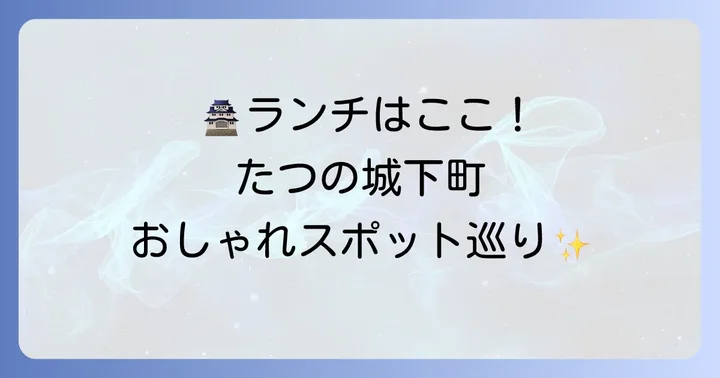 城下町エリアのおしゃれランチスポット
