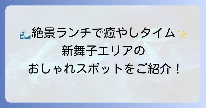 海沿い・新舞子エリアのおしゃれランチスポット