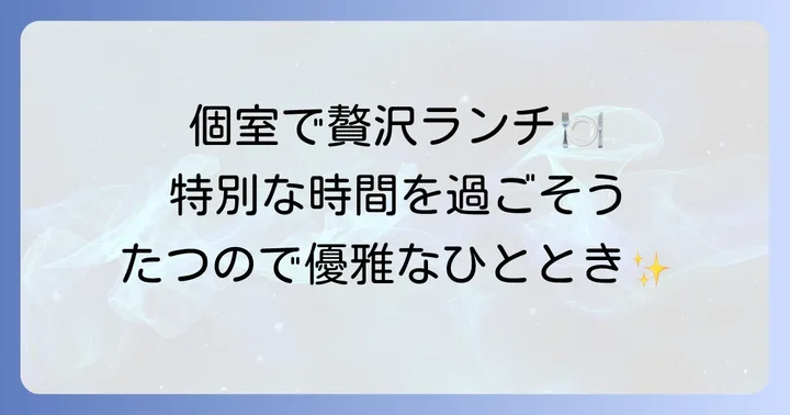 個室完備でゆったり過ごせるおしゃれランチ