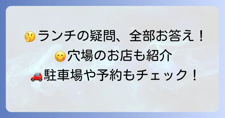 たつのランチおしゃれに関するよくある質問