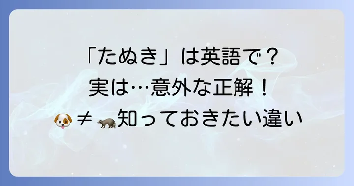 たぬきの英語表現は「RaccoonDog」が最も適切です