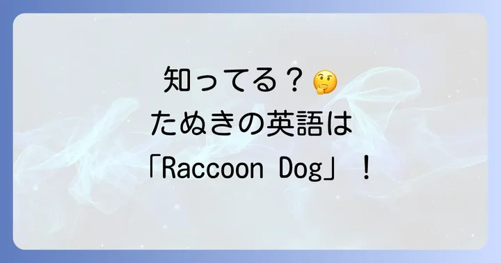 たぬきの英語表現に関するよくある質問