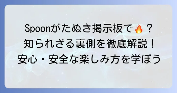 たぬき掲示板でSpoonが話題になる理由とは？