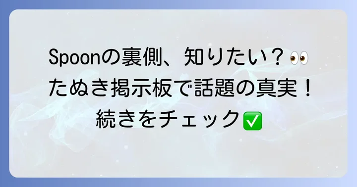 Spoonに関するたぬき掲示板の主な内容