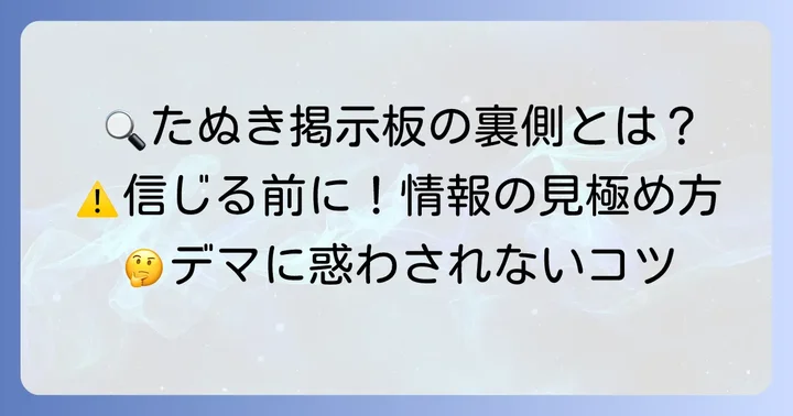 たぬき掲示板の情報をどう読み解く？信頼性と注意点
