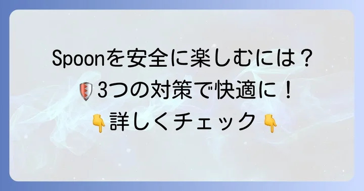Spoonを安全に楽しむための具体的な方法