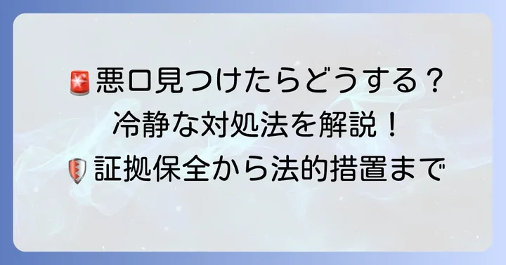 たぬき掲示板で誹謗中傷を見つけたらどうする？