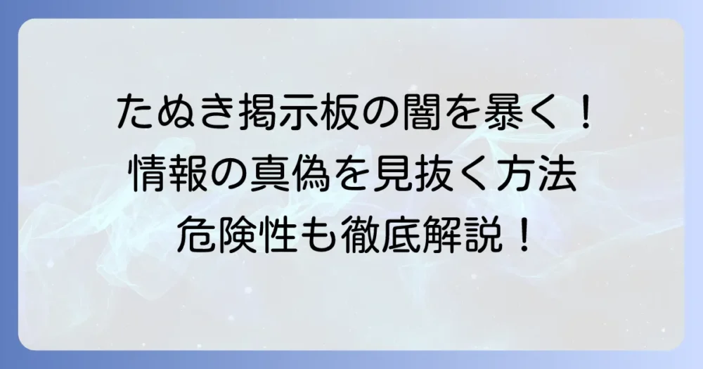 たぬき掲示板の情報のリアリティはどこまで？情報の真偽と危険性を徹底解説