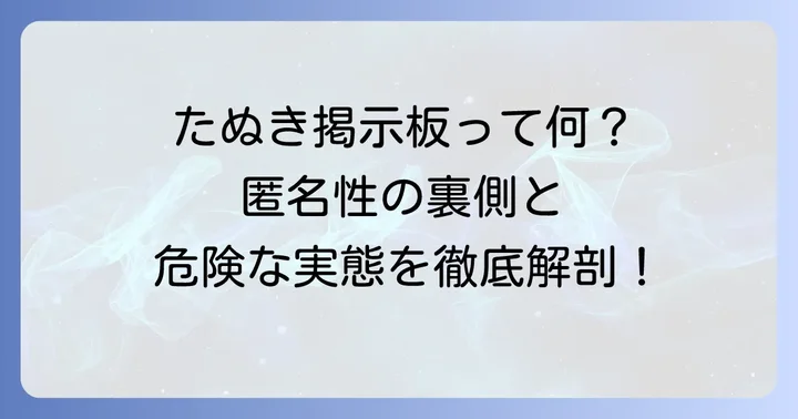 たぬき掲示板とは？その特徴と利用される理由