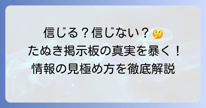 たぬき掲示板の情報は現実とどれくらい合致するのか？信憑性の見極め方