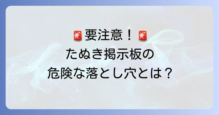 たぬき掲示板利用で知っておくべき危険性
