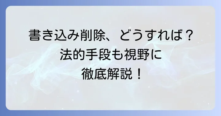 たぬき掲示板の書き込み削除を検討する進め方