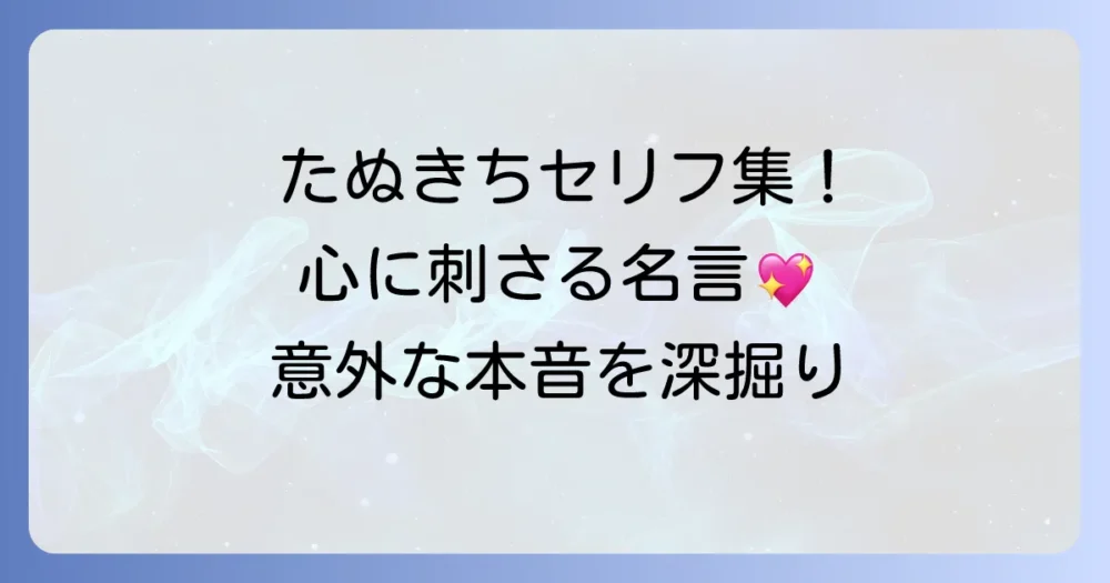 たぬきちのセリフを徹底解説！心に残る名言と意外な本音を深掘り