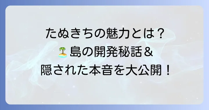 たぬきちの魅力とは？どうぶつの森シリーズを彩る名物社長