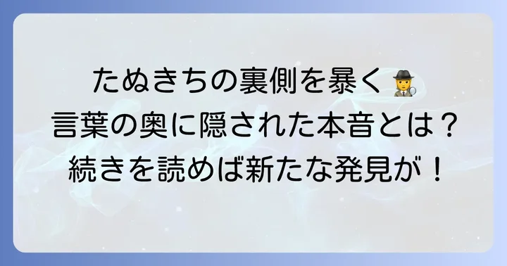たぬきちの性格をセリフから読み解く