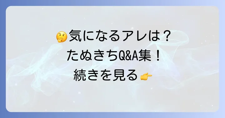よくある質問