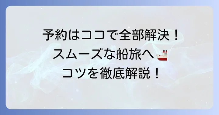 たねやく高速船の予約方法と購入のコツ