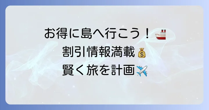 料金体系と賢く利用する割引情報