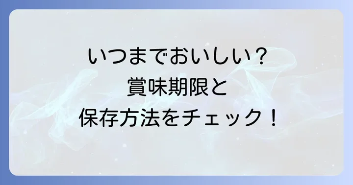 気になる「ふくみ天平」の賞味期限と日持ちの目安