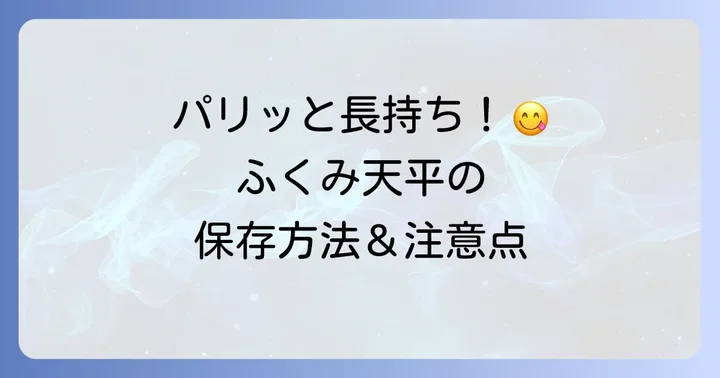 「ふくみ天平」を美味しく保つ保存方法と注意点