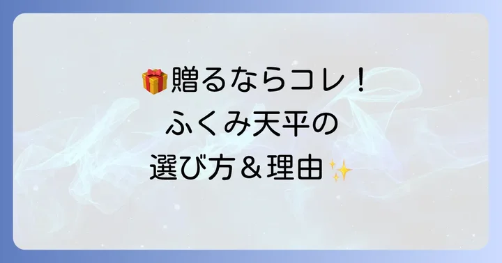 贈答品に最適！「ふくみ天平」が喜ばれる理由と選び方