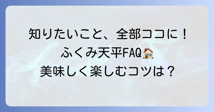 「ふくみ天平」に関するよくある質問