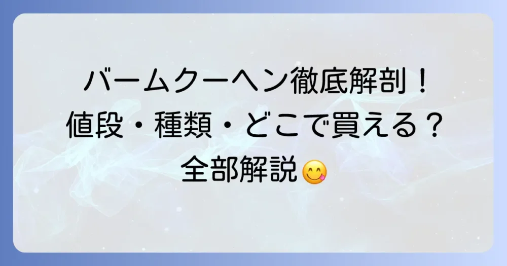 たねやのバームクーヘンの値段を徹底解説！種類別の価格やどこで買えるかまで