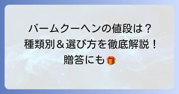 たねやバームクーヘンの基本の値段と種類